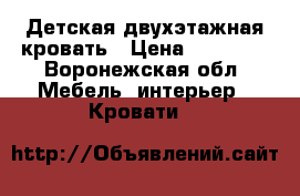 Детская двухэтажная кровать › Цена ­ 10 000 - Воронежская обл. Мебель, интерьер » Кровати   